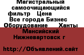 Магистральный самоочищающийся фильтр › Цена ­ 2 500 - Все города Бизнес » Оборудование   . Ханты-Мансийский,Нижневартовск г.